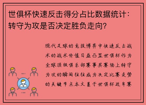 世俱杯快速反击得分占比数据统计：转守为攻是否决定胜负走向？