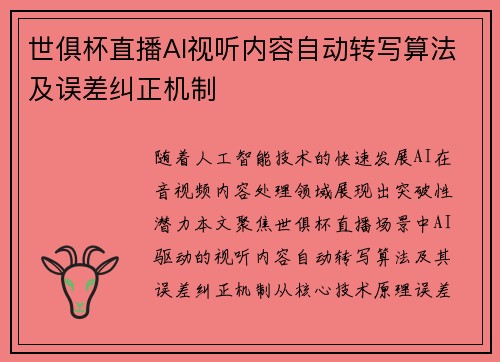 世俱杯直播AI视听内容自动转写算法及误差纠正机制