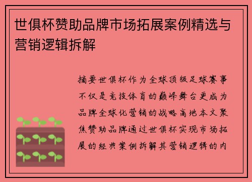 世俱杯赞助品牌市场拓展案例精选与营销逻辑拆解