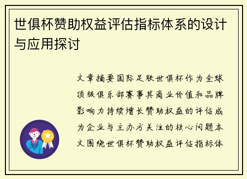 世俱杯赞助权益评估指标体系的设计与应用探讨