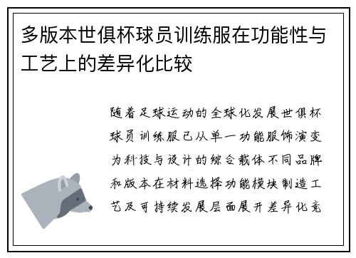 多版本世俱杯球员训练服在功能性与工艺上的差异化比较