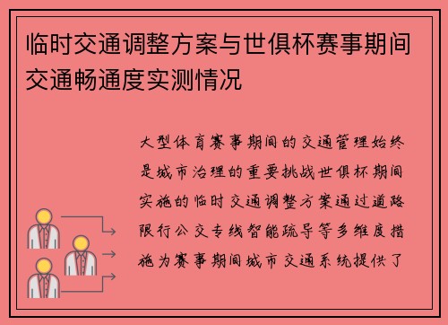 临时交通调整方案与世俱杯赛事期间交通畅通度实测情况