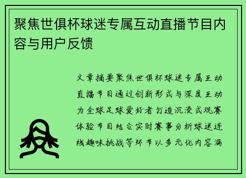 聚焦世俱杯球迷专属互动直播节目内容与用户反馈