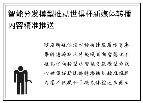 智能分发模型推动世俱杯新媒体转播内容精准推送