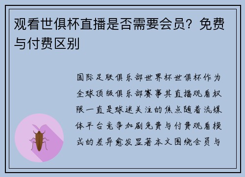 观看世俱杯直播是否需要会员？免费与付费区别