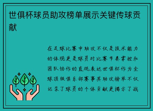 世俱杯球员助攻榜单展示关键传球贡献
