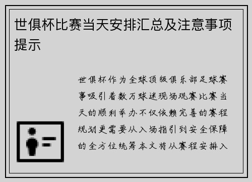 世俱杯比赛当天安排汇总及注意事项提示