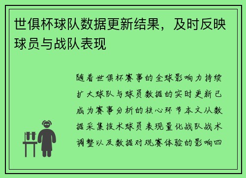 世俱杯球队数据更新结果，及时反映球员与战队表现
