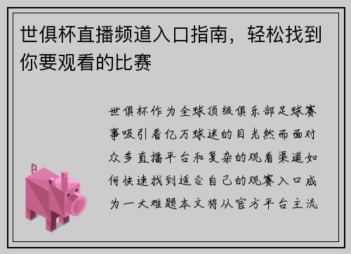 世俱杯直播频道入口指南，轻松找到你要观看的比赛