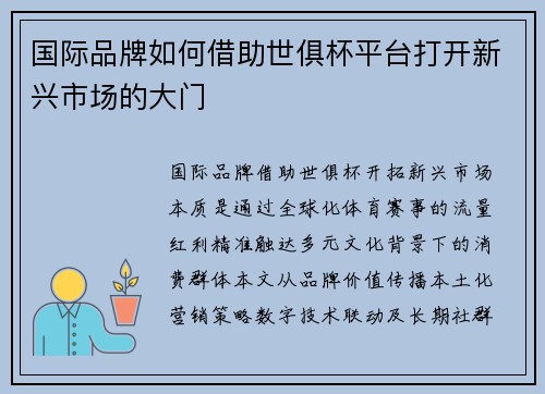 国际品牌如何借助世俱杯平台打开新兴市场的大门