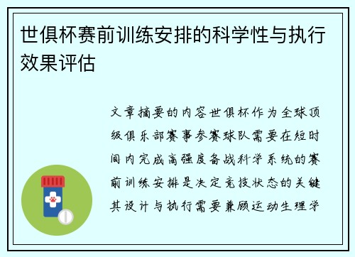 世俱杯赛前训练安排的科学性与执行效果评估