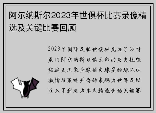 阿尔纳斯尔2023年世俱杯比赛录像精选及关键比赛回顾