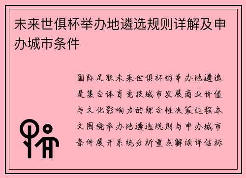 未来世俱杯举办地遴选规则详解及申办城市条件