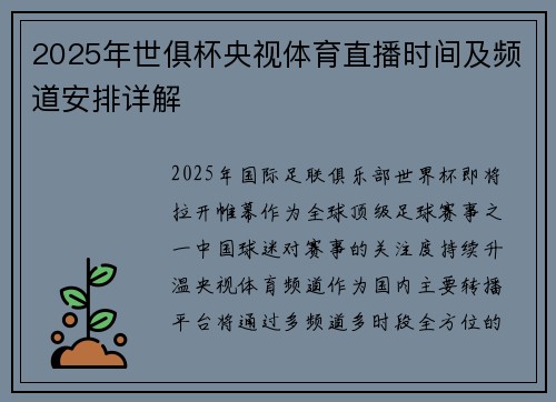2025年世俱杯央视体育直播时间及频道安排详解