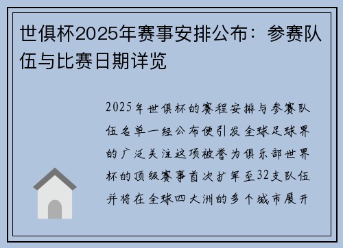 世俱杯2025年赛事安排公布：参赛队伍与比赛日期详览