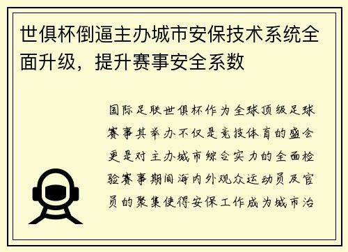 世俱杯倒逼主办城市安保技术系统全面升级，提升赛事安全系数
