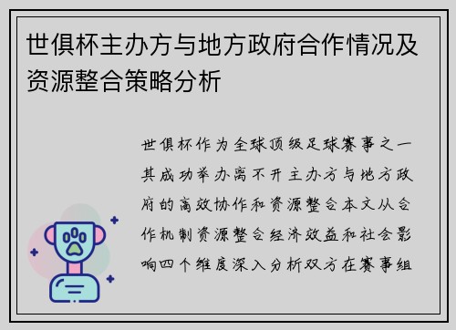 世俱杯主办方与地方政府合作情况及资源整合策略分析