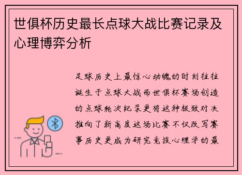 世俱杯历史最长点球大战比赛记录及心理博弈分析