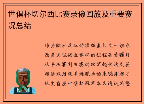 世俱杯切尔西比赛录像回放及重要赛况总结