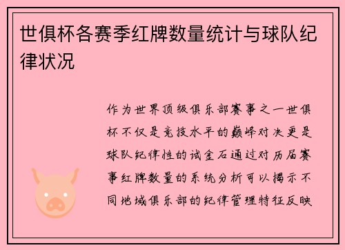 世俱杯各赛季红牌数量统计与球队纪律状况