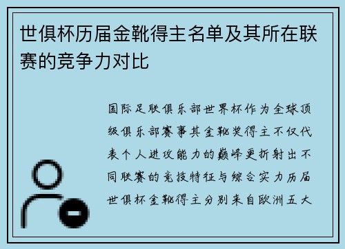 世俱杯历届金靴得主名单及其所在联赛的竞争力对比