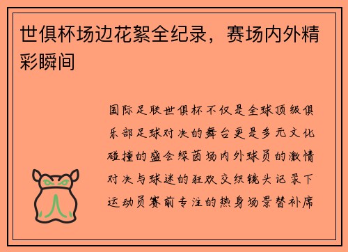 世俱杯场边花絮全纪录，赛场内外精彩瞬间