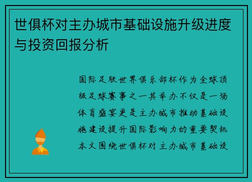 世俱杯对主办城市基础设施升级进度与投资回报分析