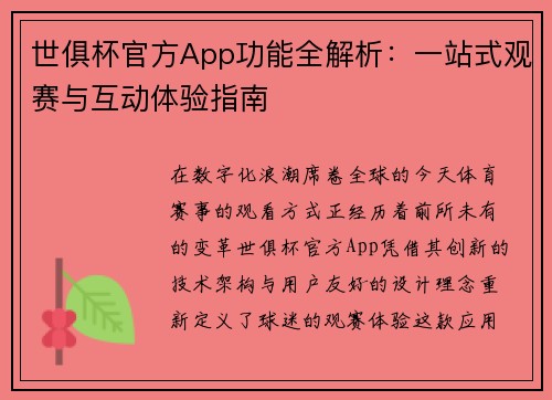 世俱杯官方App功能全解析：一站式观赛与互动体验指南