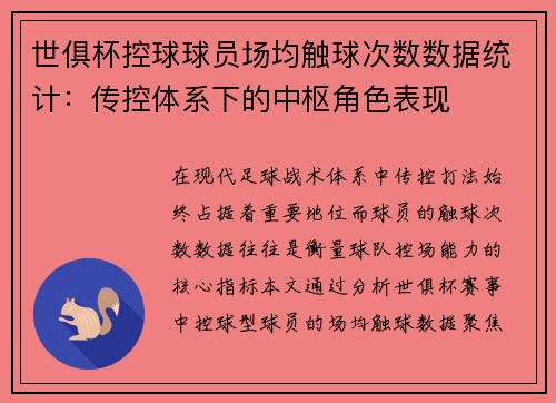 世俱杯控球球员场均触球次数数据统计：传控体系下的中枢角色表现