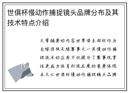 世俱杯慢动作捕捉镜头品牌分布及其技术特点介绍