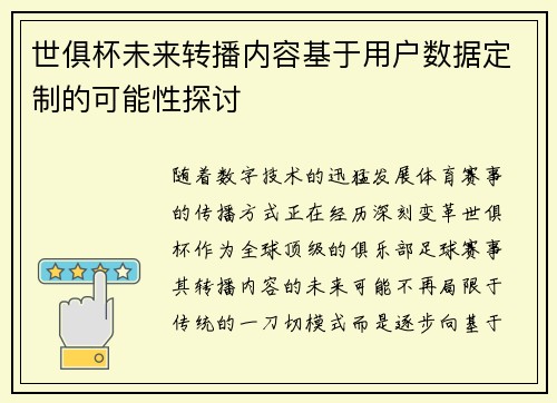 世俱杯未来转播内容基于用户数据定制的可能性探讨
