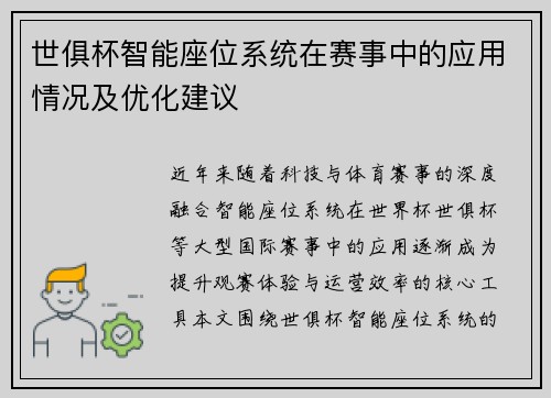 世俱杯智能座位系统在赛事中的应用情况及优化建议