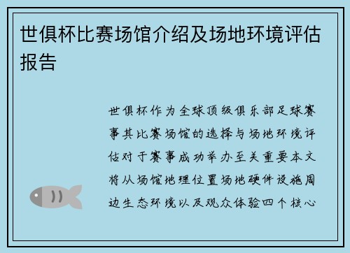 世俱杯比赛场馆介绍及场地环境评估报告