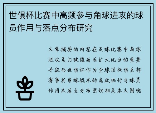 世俱杯比赛中高频参与角球进攻的球员作用与落点分布研究
