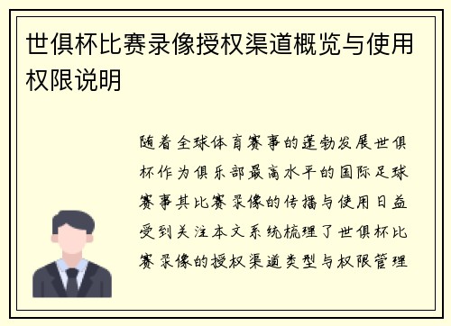 世俱杯比赛录像授权渠道概览与使用权限说明