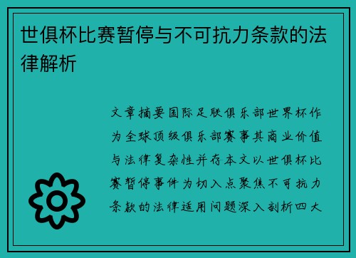 世俱杯比赛暂停与不可抗力条款的法律解析
