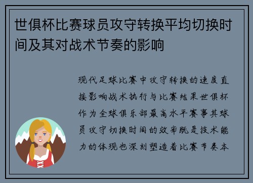 世俱杯比赛球员攻守转换平均切换时间及其对战术节奏的影响