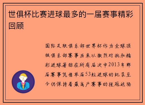 世俱杯比赛进球最多的一届赛事精彩回顾