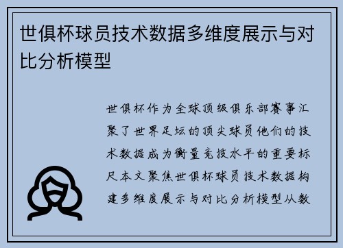 世俱杯球员技术数据多维度展示与对比分析模型