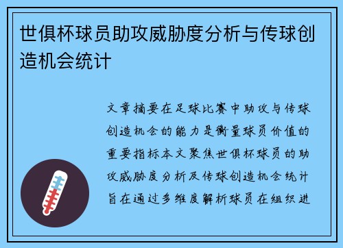 世俱杯球员助攻威胁度分析与传球创造机会统计