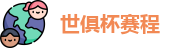 2025足球世俱杯官网